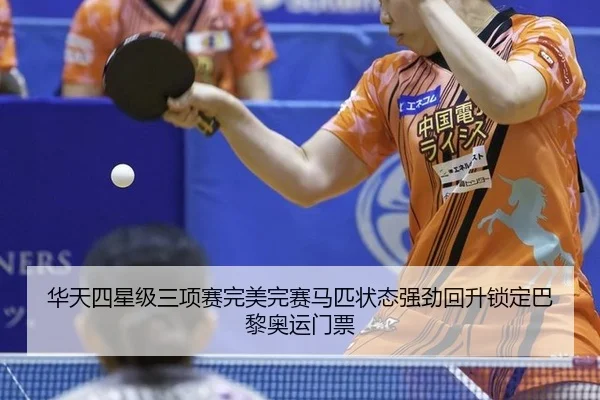华天四星级三项赛完美完赛马匹状态强劲回升锁定巴黎奥运门票